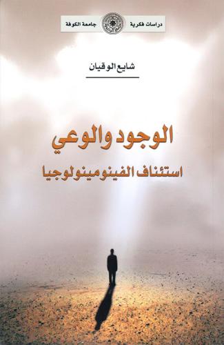 الوجود والوعي :استئناف الفينومينولوجيا - شايع الوق...