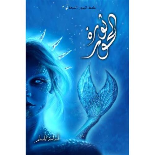 ثورة الحور - أسامة المسلم