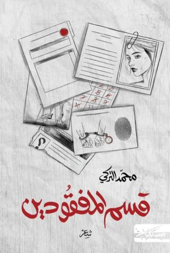 قسم المفقودين - محمد التركي