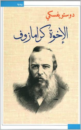 الأخوة كارامازوف 1\4 - فيودور دوستويفسكي