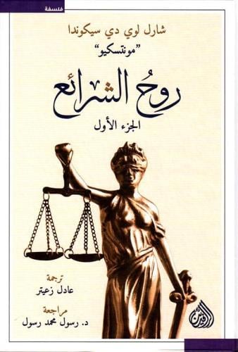 روح الشرائع 1/2- مونتسيكو