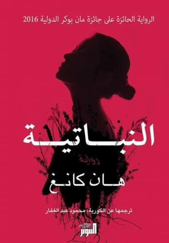 النباتية - هان كانغ