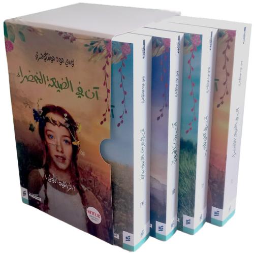 سلسلة آن في الضيعة الخضراء - لوسي دي مونتغومري 4 أ...