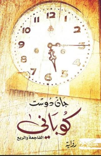 كوباني : الفاجعة والربع - جان دوست