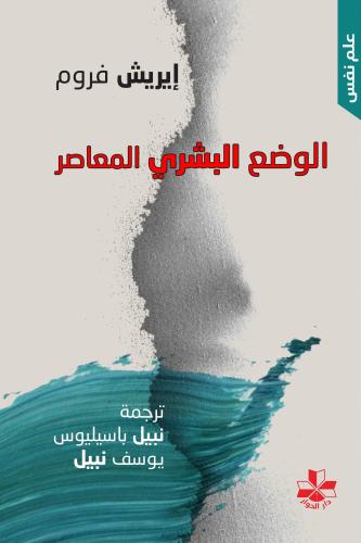 الوضع البشري المعاصر - إيريك فروم