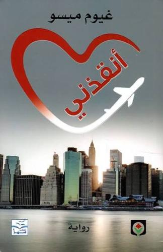 أنقذني - غيوم ميسو