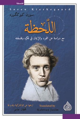 اللحظة - سورن كيرككورد