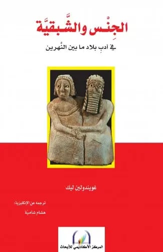 Sex and sexuality in the literature of Mesopotamia...