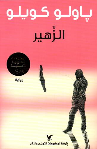 الزهير - ‎باولو كويلو‎