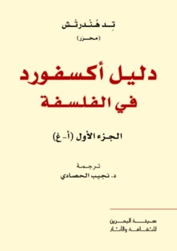 دليل أكسفورد في الفلسفة ج1/ 2 - تد هندرتش