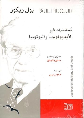 محاضرات في الأيديولوجيا واليوتوبيا - بول ريكور
