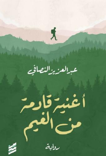 أغنية قادمة من الغيم - عبدالعزيز النصافي
