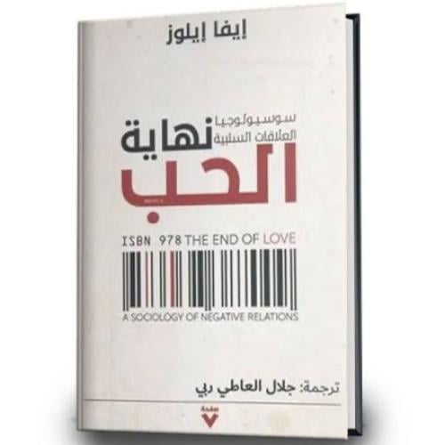 نهاية الحب - إيفا أيلور