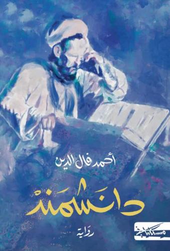 دانشمند - أحمد فال الدين