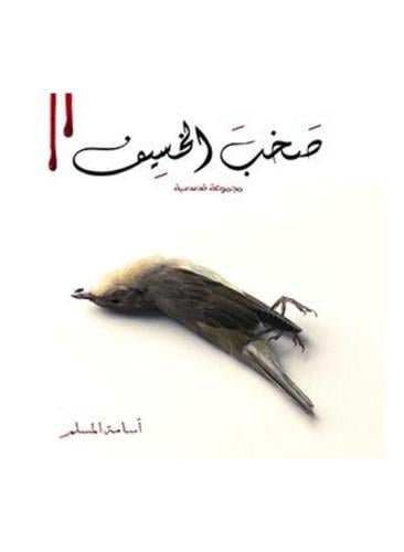 صخب الخسيف الجزء الثاني - أسامة المسلم