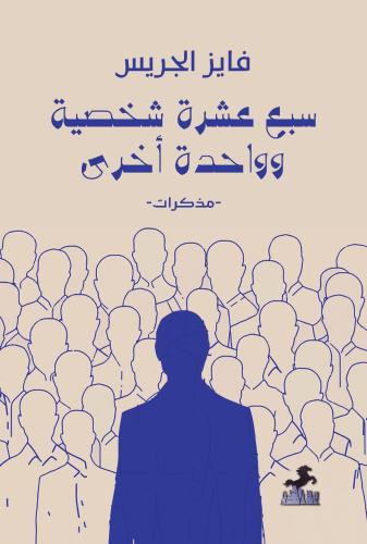سبع عشرة شخصية وواحدة أخرى - فايز الجريس