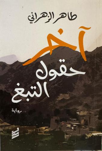 The last tobacco fields - Taher Al-Zahrani