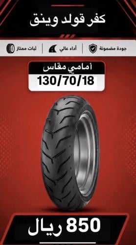كفر قولد وينق امامي 18/70/130 brgstuo