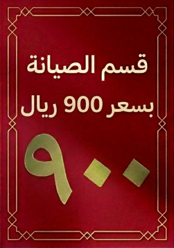 قسم بقيمة 900ريال من قسم الصيانة