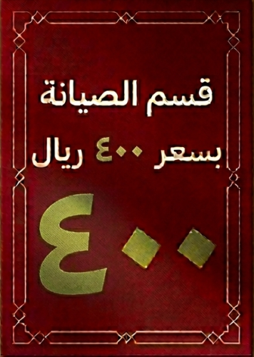 قسم بقيمة 400ريال من قسم الصيانة