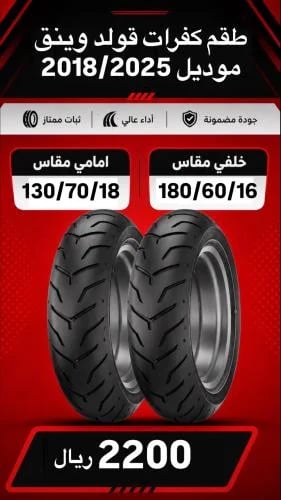 طقم قولد وينق بيرجستون موديل 2018/2025