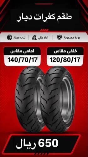 طقم كفرات ديار تايون 140/70/17 خلفي امامي 120/80/1...
