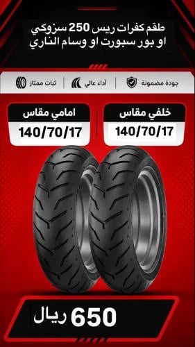 طقم كفرات ريس 250 سزوكي او بور سبورت او وسام ناري...