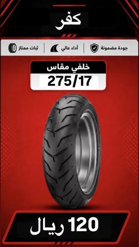 كفر 17/275 خلفي
