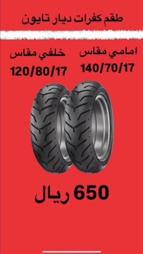 طقم كفرات ديار تايون 140/70/17 خلفي امامي 120/80/1...