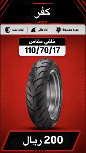 كفر خلفي 17/70/110هندي