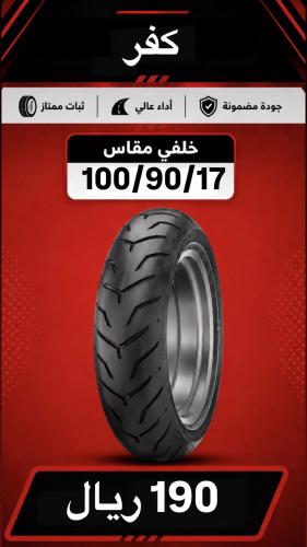 كفر خلفي 17/90/100