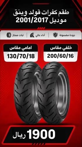 طقم كفرات قولد وينق بيرجستون موديل 2001/2017