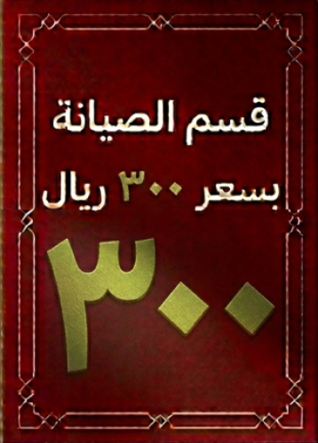 قسم بقيمة 300 ريال من قسم الصيانة