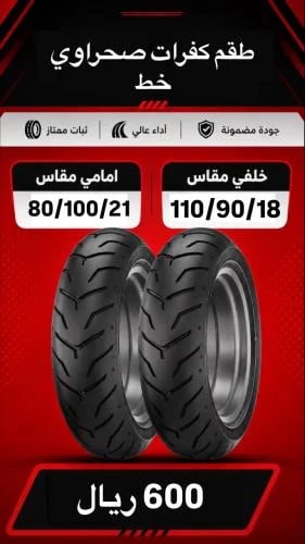 طقم كفرات صحراوي