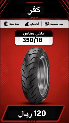 كفر خلفي 350/18