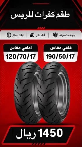 طقم كفرات بريلي للريس