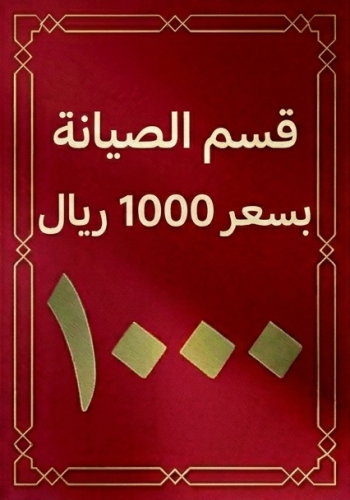 قسم بقيمة 1000 ريال من قسم الصيانة