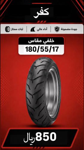 كفر ميشلان خلفي 17/55/180