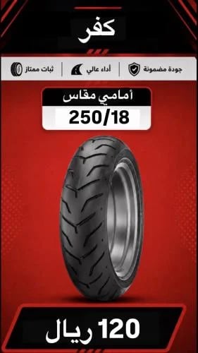 كفر 18/250 امامي