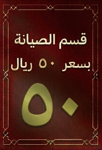 قسم بقيمة 50 ريال من قسم الصيانة