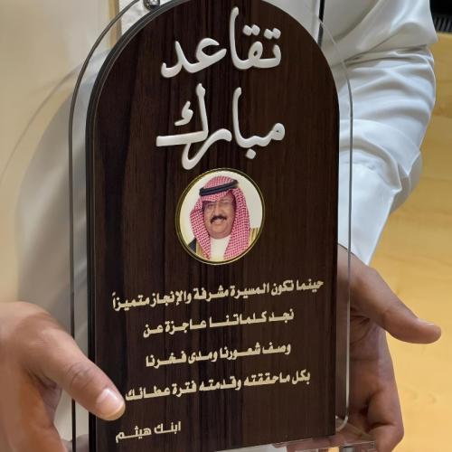 درع تقاعد هديه للمتقاعدين