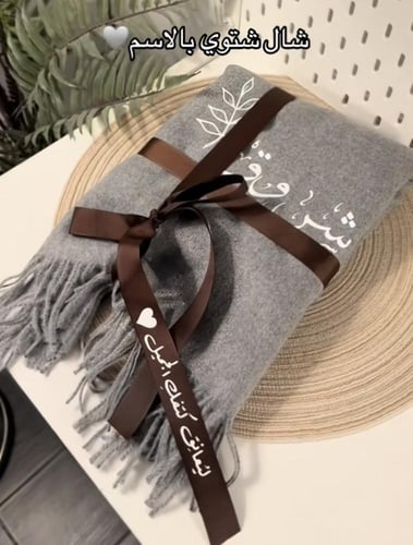 شال شتوي فخامه بتطريز حسب الاسم