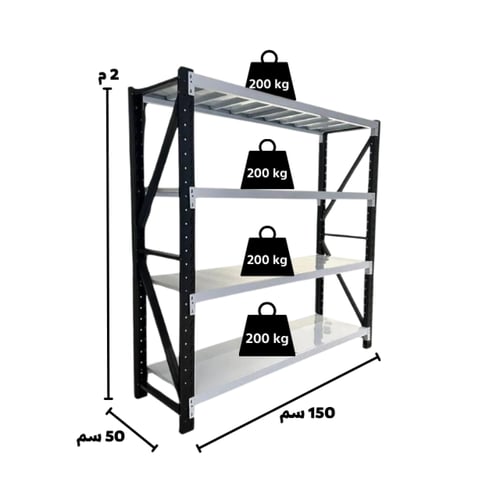 رفوف حديد أبيض وأسود 200×150 (عمق 50 سم) - حمولة 8...