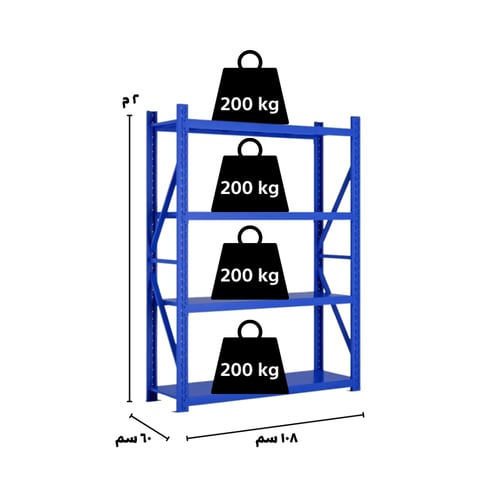 رفوف حديد أزرق 200×108 (عمق 60 سم) - حمولة 800 كجم