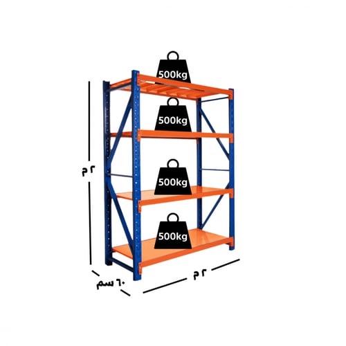 رفوف حمولة شاقة (2 طن) - مقاس 200×200