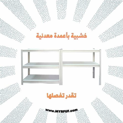 رفوف خشبية معدنية أبيض 200×150 (عمق 60 سم) - ماي ر...