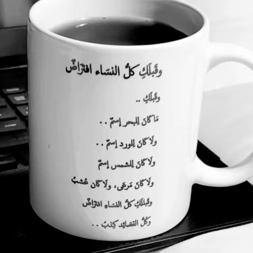 كوب - وقبلك كل النساء افتراض