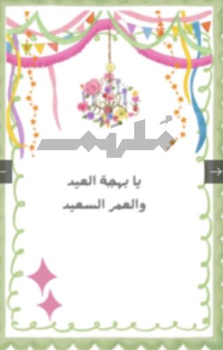 ملف رقمي pdf - يا بهجة العيد والعمر السعيد