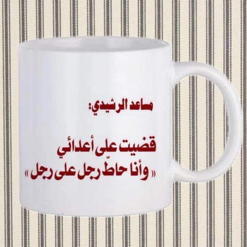 كوب مساعد الرشيدي