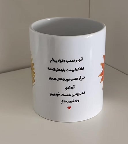 كوب - أنتِ والشمس لا فرق بينكم